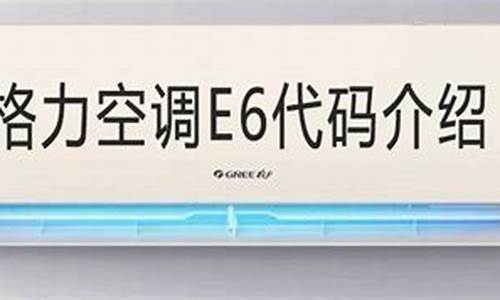 格力空调e6最简单解决办法_格力空调e6