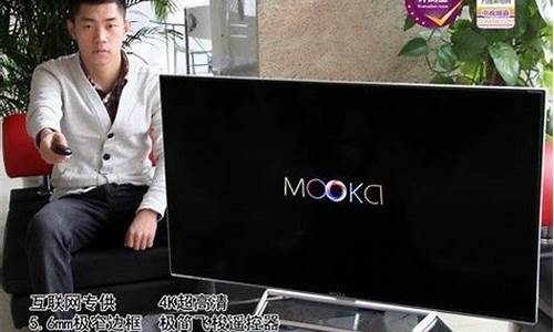 mooka电视说明书_mooka智能电视评测