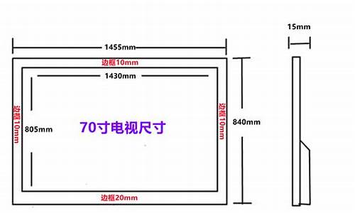 70寸电视机尺寸大小_65寸电视机尺寸大小是多少