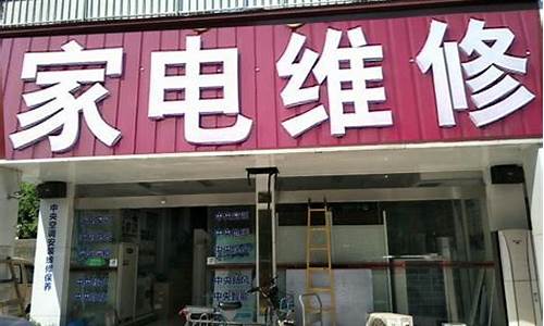 义乌电器修理店_义乌家电维修公司